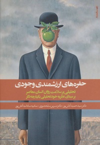 حفره های ارزشمندی وجودی